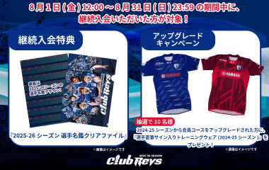 ≪CLUB REVS≫継続入会特典プレゼント&アップグレードキャンペーン