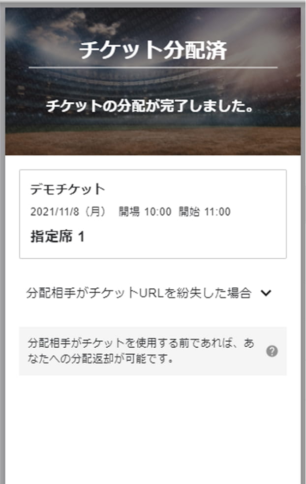 チケットの分配状況が確認できます