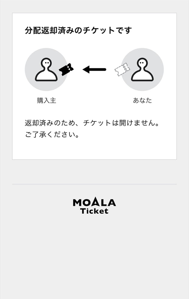分配返却済みのチケットは使用できなくなります