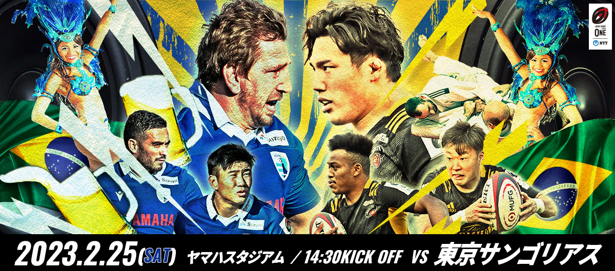 2023.2.25 ヤマハスタジアム　VS 東京サンゴリアス戦