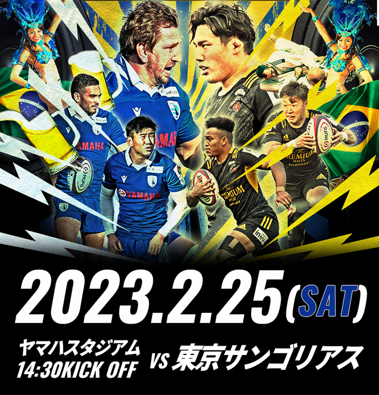 2023.2.25 ヤマハスタジアム　VS 東京サンゴリアス戦