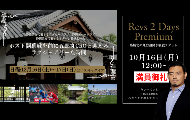 「Revs 2Days Premium」葛城北の丸宿泊付き観戦チケット完売のお知らせ