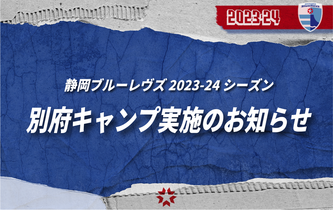 静岡ブルーレヴズ2023-24シーズン 別府キャンプ実施のお知らせ