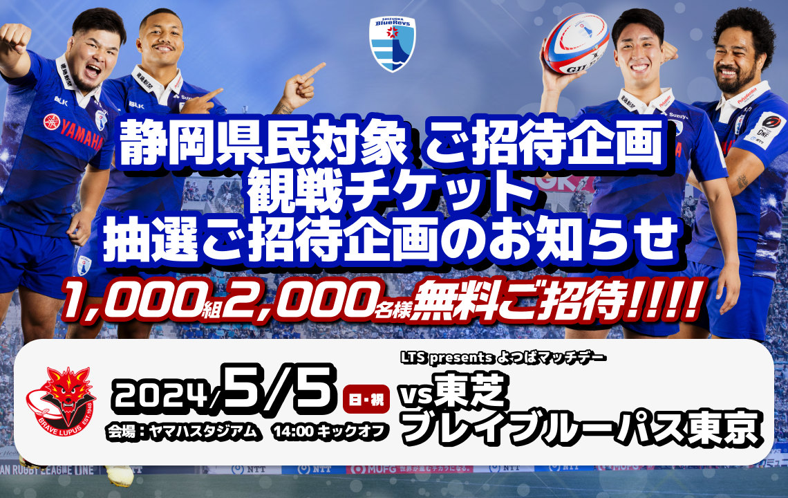 【5月5日(日祝)チケット情報】静岡県民対象 チケット抽選ご招待企画のお知らせ