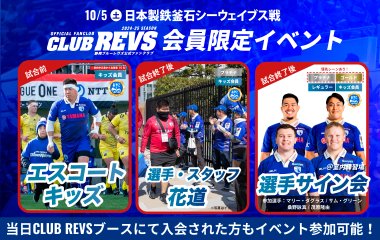 10月5日(土) CLUB REVS会員限定イベント情報