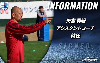 矢富 勇毅 氏がアシスタントコーチに就任