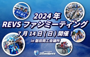 7月14日(日) に「2024年 REVSファンミーティング 」を開催！