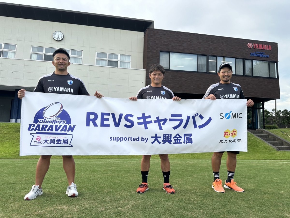 ラグビー普及活動「REVSキャラバン supported by 大興金属」のご紹介