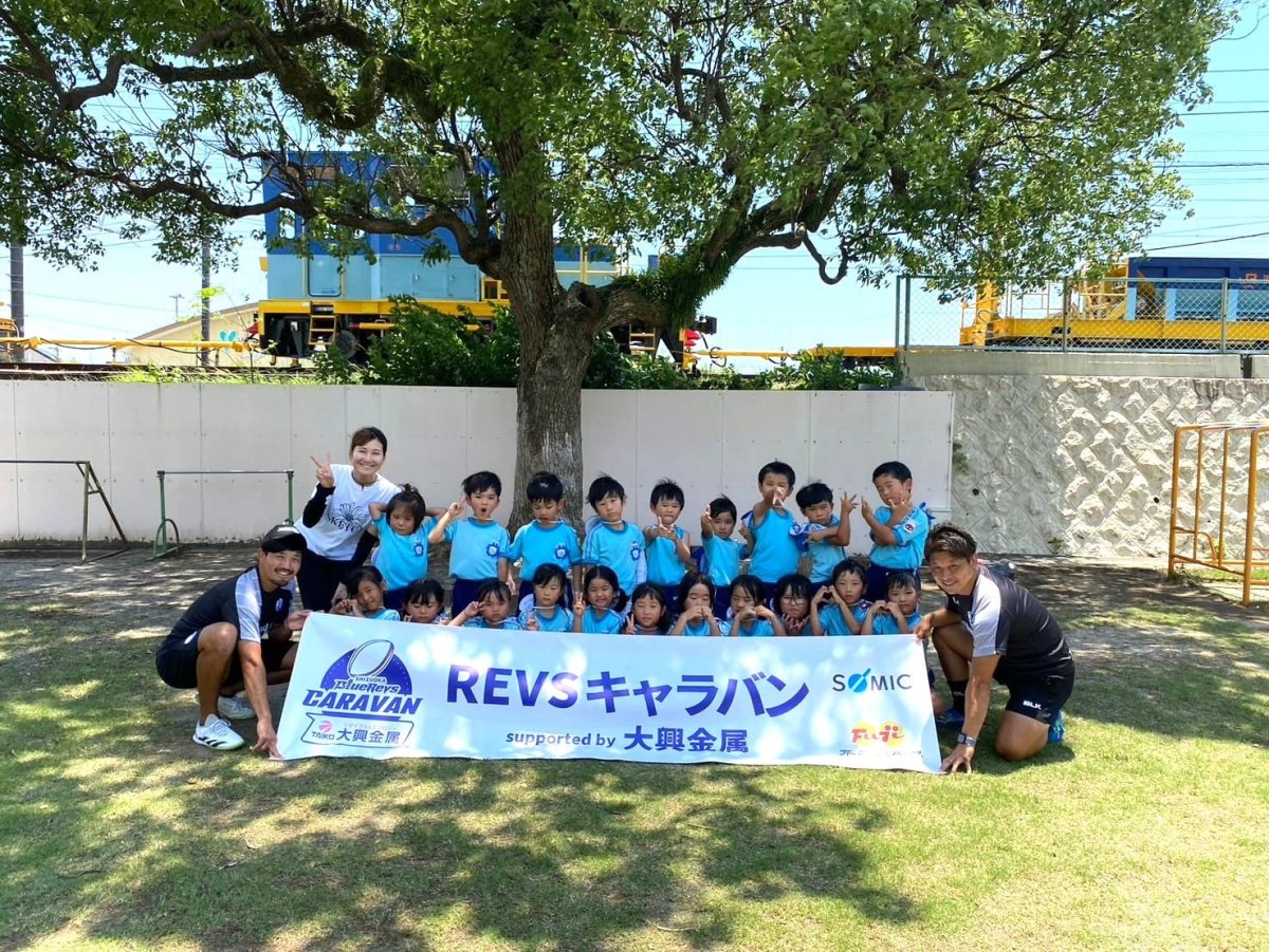 普及No.48【REVSキャラバン supported by 大興金属】山名幼稚園にてラグビー体験を実施いたしました