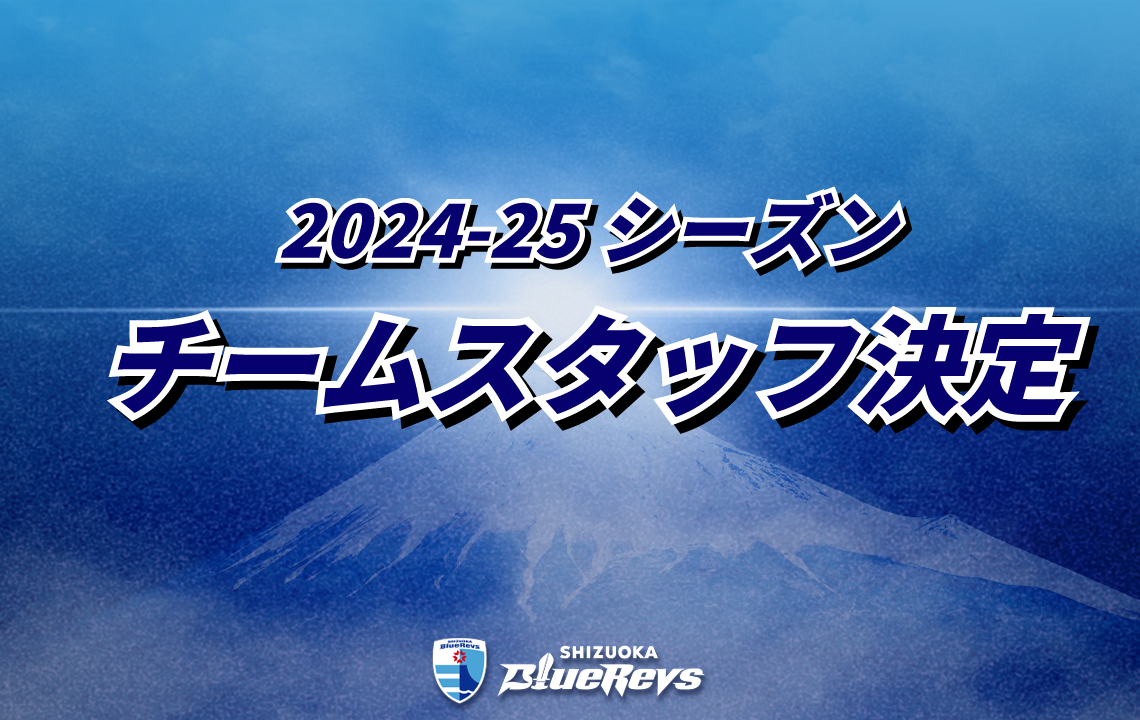 2024-25シーズンのチームスタッフが決定