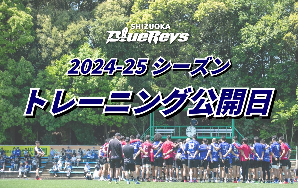 【10月17日更新】2024-25シーズン トレーニング一般公開日のお知らせ