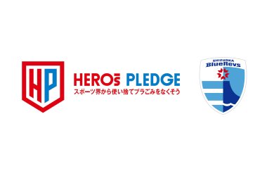 【ラグビー団体で初】スポーツ界横断の使い捨てプラごみ削減プロジェクト 『HEROs PLEDGE』に参画