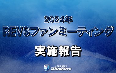 7月14日(日)「2024年 REVSファンミーティング 」 実施報告（資料・議事録公開）