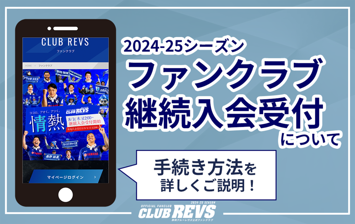 2024-25シーズン CLUB REVS【静岡ブルーレヴズ公式ファンクラブ】継続入会受付について