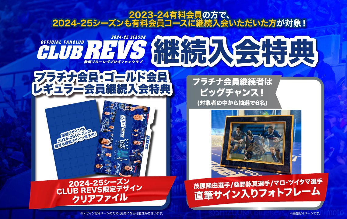 2024-25シーズン CLUB REVS【静岡ブルーレヴズ公式ファンクラブ】継続入会特典について