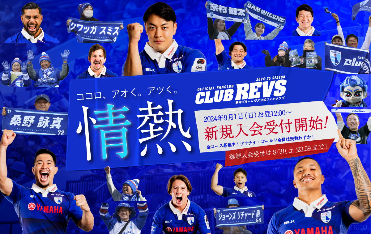 9月1日(日)12:00より【2024-25 CLUB REVS】新規入会 受付開始！