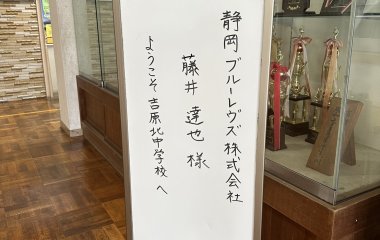 普及No.54【REVSキャラバン supported by 大興金属】富士市立吉原北中学校にて夢語りを実施いたしました