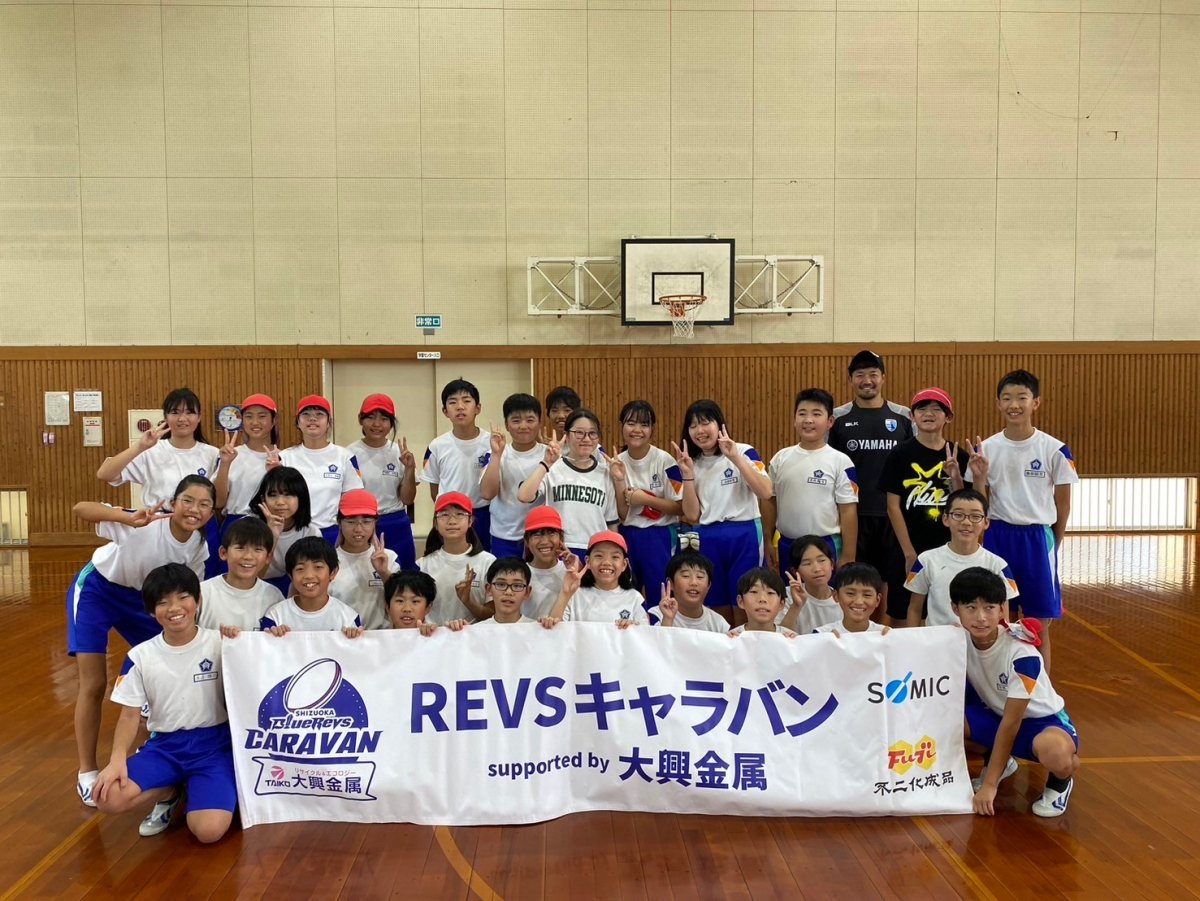 普及No.56【REVSキャラバン supported by 大興金属】掛川市立第一小学校にてタグラグビー教室を実施いたしました