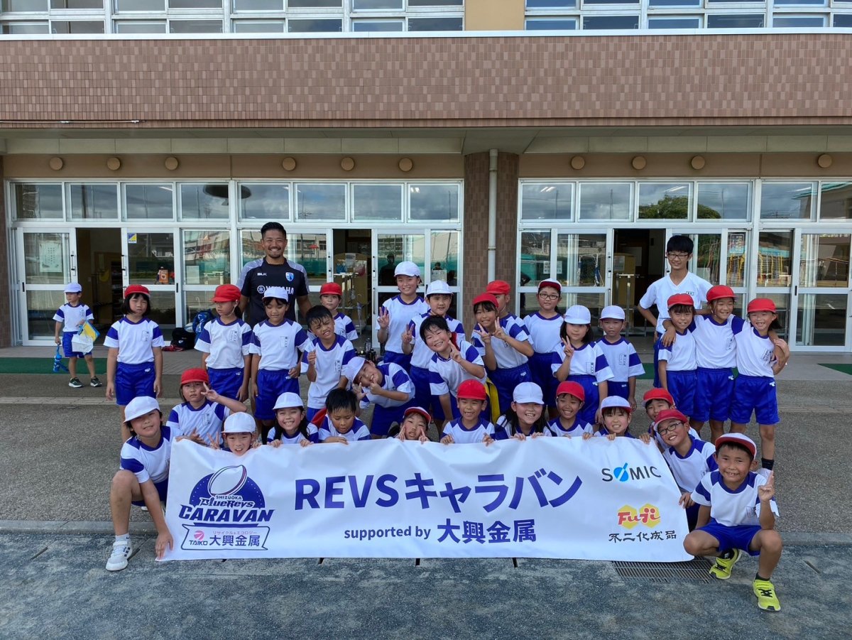 普及No.68【REVSキャラバン supported by 大興金属】浜松市立上島小学校にてタグラグビー教室を実施いたしました