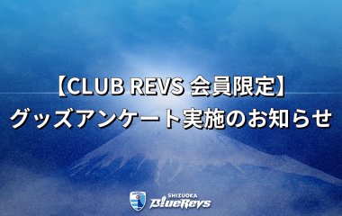 【CLUB REVS会員限定】グッズアンケート実施のお知らせ