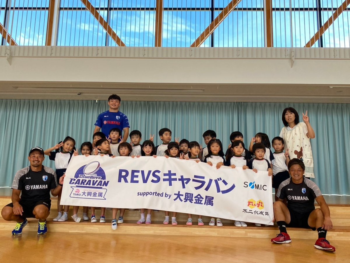 普及No.74【REVSキャラバン supported by 大興金属】めいわ竜洋保育園にてラグビー体験を実施いたしました