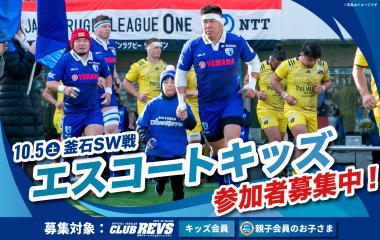 【CLUB REVSキッズ会員・親子会員】10月5日(土)釜石SW戦 エスコートキッズを募集！