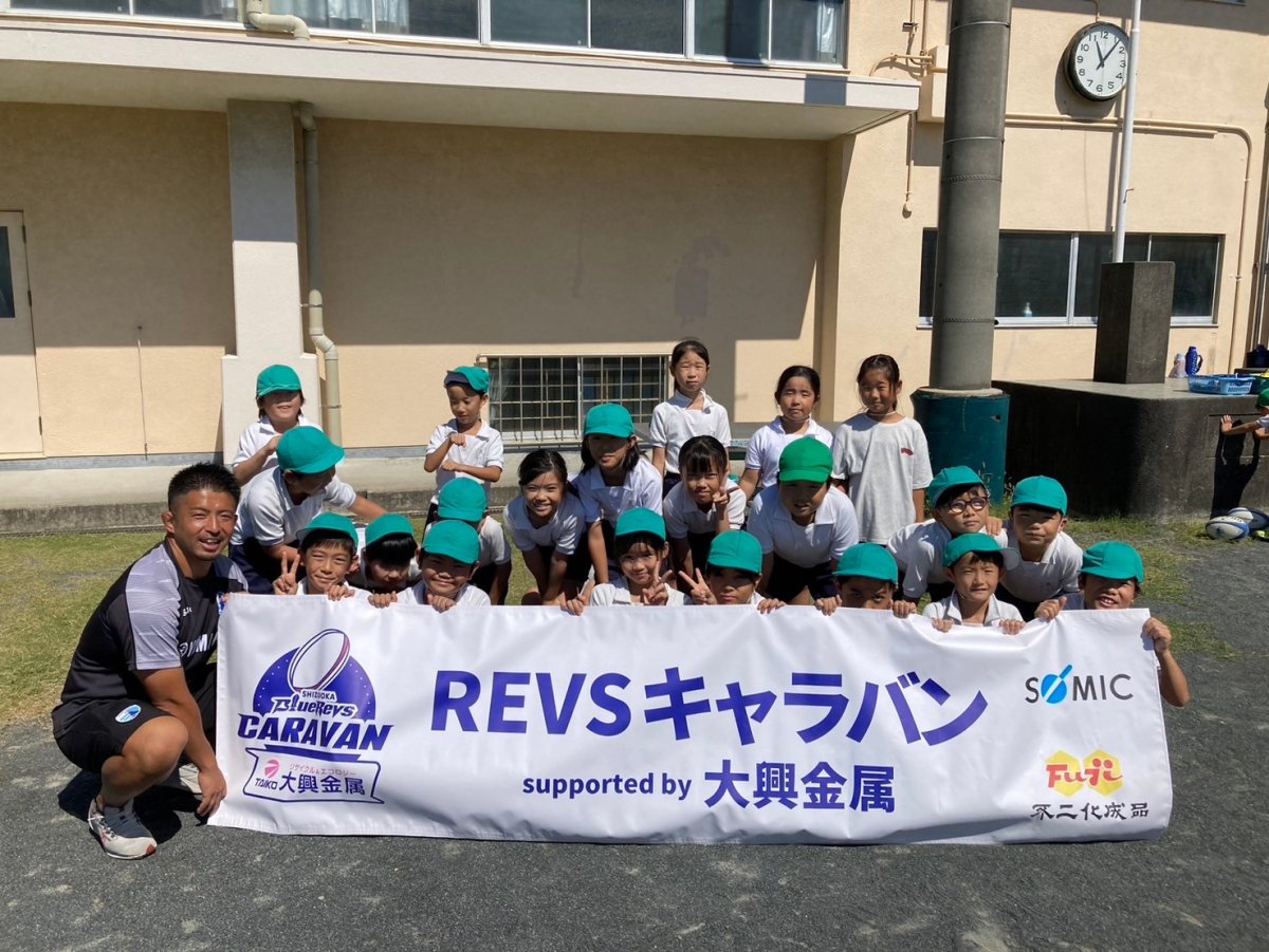 普及No.77【REVSキャラバン supported by 大興金属】静岡市立清水辻小学校にてタグラグビー教室を実施いたしました