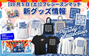 【10月5日(土)プレシーズンマッチ】新グッズ情報