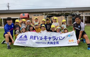 普及No.79【REVSキャラバン supported by 大興金属】たんぽぽ保育園第2保育園にてラグビー体験を実施いたしました