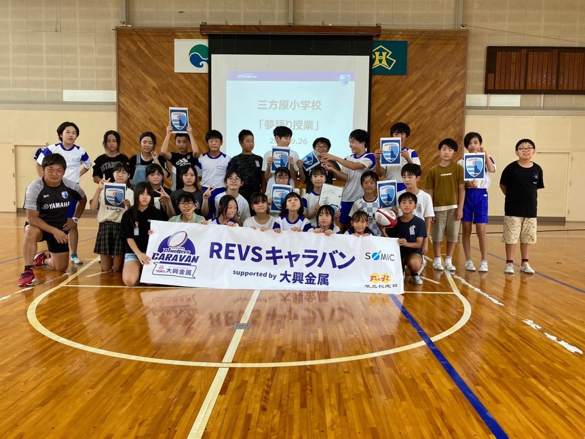 普及No.81【REVSキャラバン supported by 大興金属】浜松市立三方原小学校にてラグビー体験・夢語り授業を実施いたしました