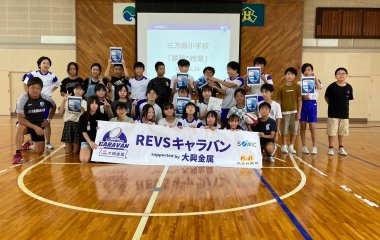 普及No.81【REVSキャラバン supported by 大興金属】浜松市立三方原小学校にてラグビー体験・夢語り授業を実施いたしました