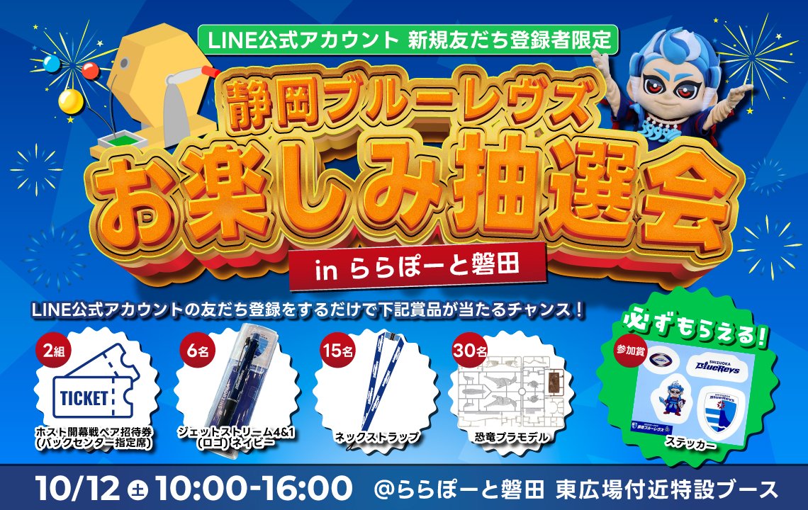 お楽しみ抽選会＜LINE公式アカウント 新規友だち登録者限定＞  inららぽーと磐田