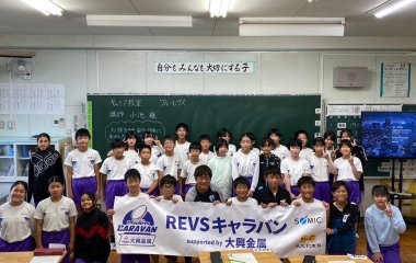 普及No.90【REVSキャラバン supported by 大興金属】掛川市立横須賀小学校にて夢語り授業を実施いたしました