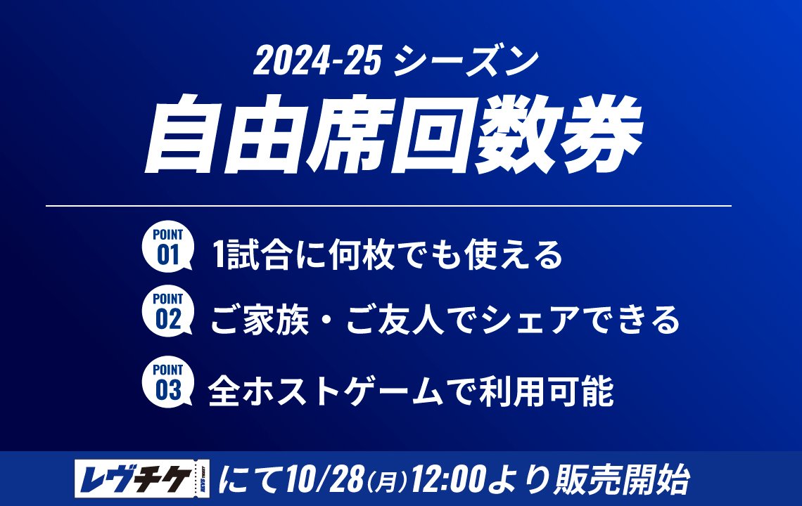 自由席回数券（2024-25シーズン）は10月28日(月)発売！