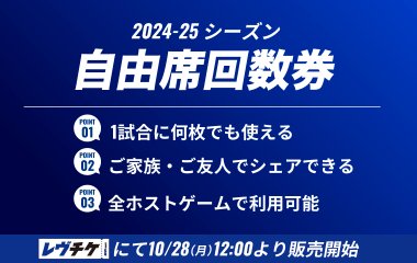 自由席回数券（2024-25シーズン）は好評販売中