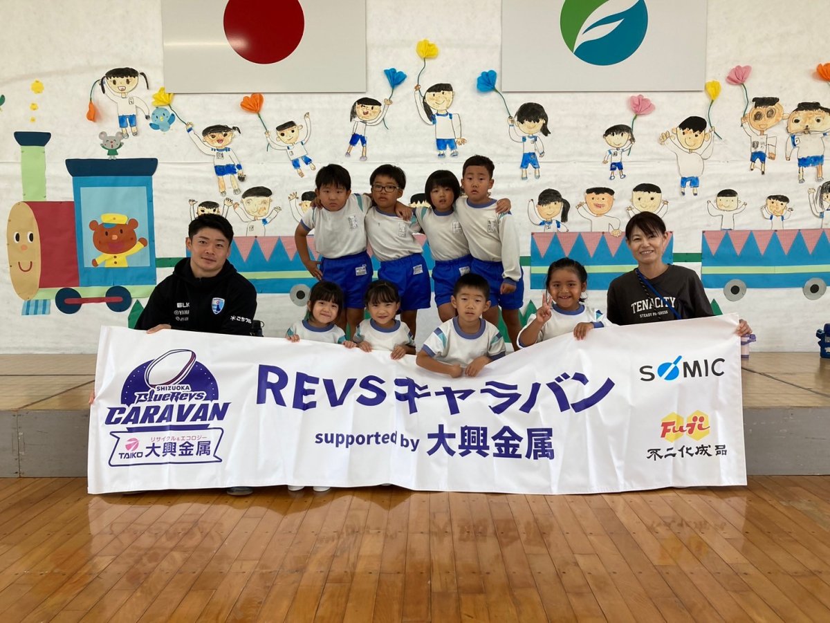 普及No.96【REVSキャラバン supported by 大興金属】浅羽南幼稚園にてラグビー体験を実施いたしました