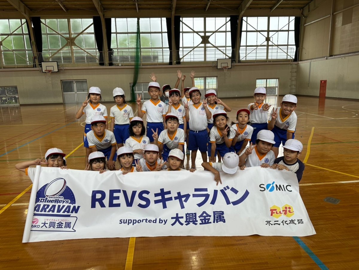 普及No.97【REVSキャラバン supported by 大興金属】浜松市立富塚西小学校にてタグラグビー教室を実施いたしました