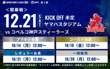 開幕戦チケットは10月14日(月)から先行販売開始！