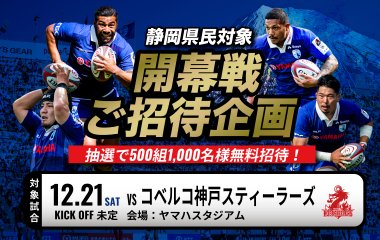 静岡県内にお住まいの方500組1,000名を開幕戦にご招待！