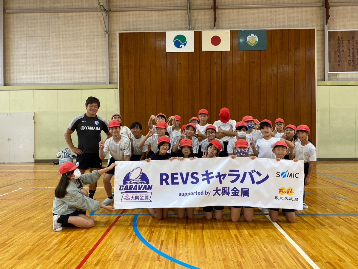 普及No.98【REVSキャラバン supported by 大興金属】浜松市立竜禅寺小学校にてタグラグビー教室を実施いたしました