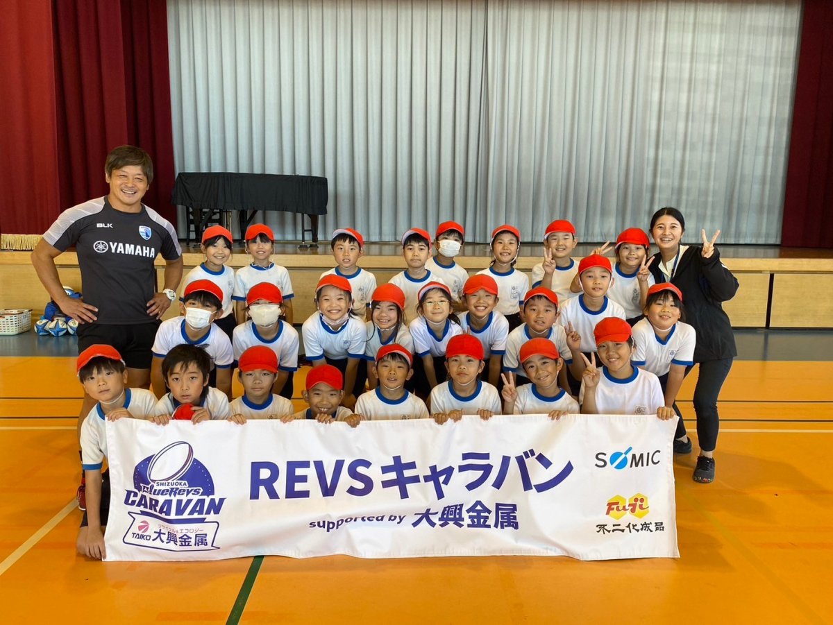 普及No.99【REVSキャラバン supported by 大興金属】焼津市立大井川西小学校にてタグラグビー教室を実施いたしました