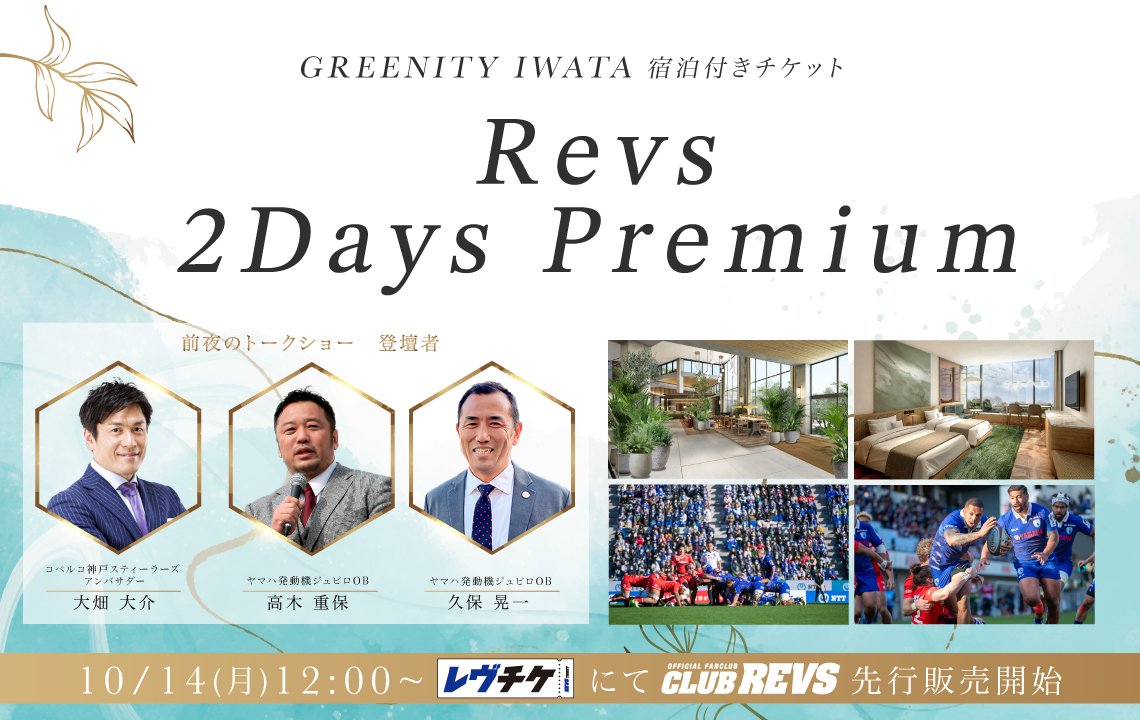 GREENITY IWATA 宿泊付きチケット 「Revs 2Days Premium」が10月14日(月)より発売