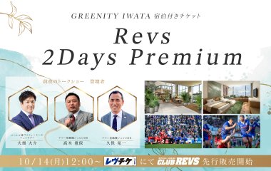 GREENITY IWATA 宿泊付きチケット 「Revs 2Days Premium」が発売