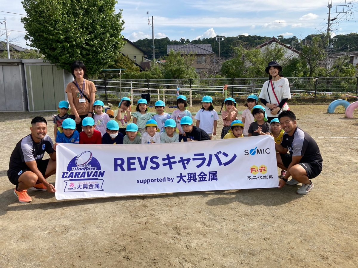 普及No.101【REVSキャラバン supported by 大興金属】磐田北保育園にてラグビー体験を実施いたしました