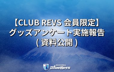 【CLUB REVS会員限定】グッズアンケート実施報告(資料公開)