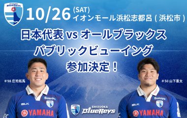 10月26日(土)の日本代表戦パブリックビューイングに2選手が参加