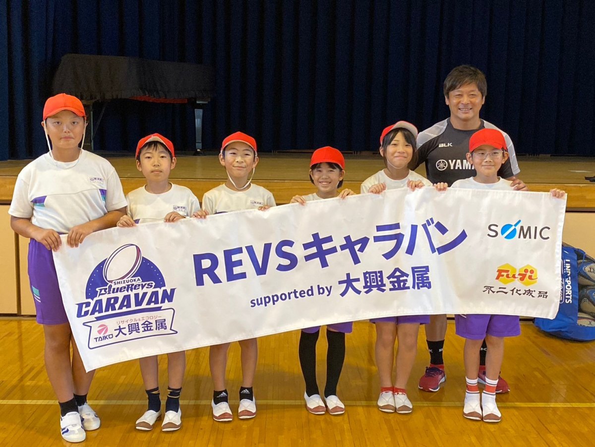 普及No.107【REVSキャラバン supported by 大興金属】掛川市立横須賀小学校にてタグラグビー教室を実施いたしました