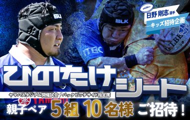 日野剛志選手考案！「ひのたけシート」を今シーズンも実施！ 全国の子ども達を抽選でヤマハスタジアム全7試合にご招待します！