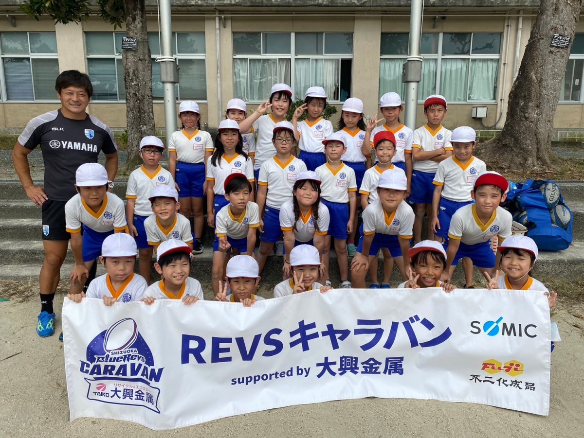 普及No.109【REVSキャラバン supported by 大興金属】浜松市立富塚西小学校にてタグラグビー教室を実施いたしました