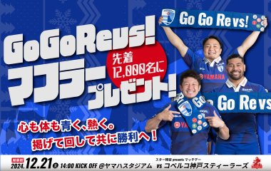 【12月21日(土)開幕戦】来場者先着12,000名に「Go Go Revs! マフラー」をプレゼント！